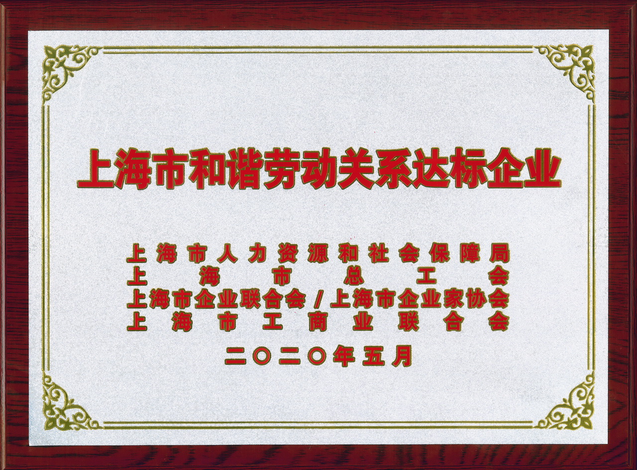 2020-05 上海市和諧勞動關系達標企業(yè).jpg