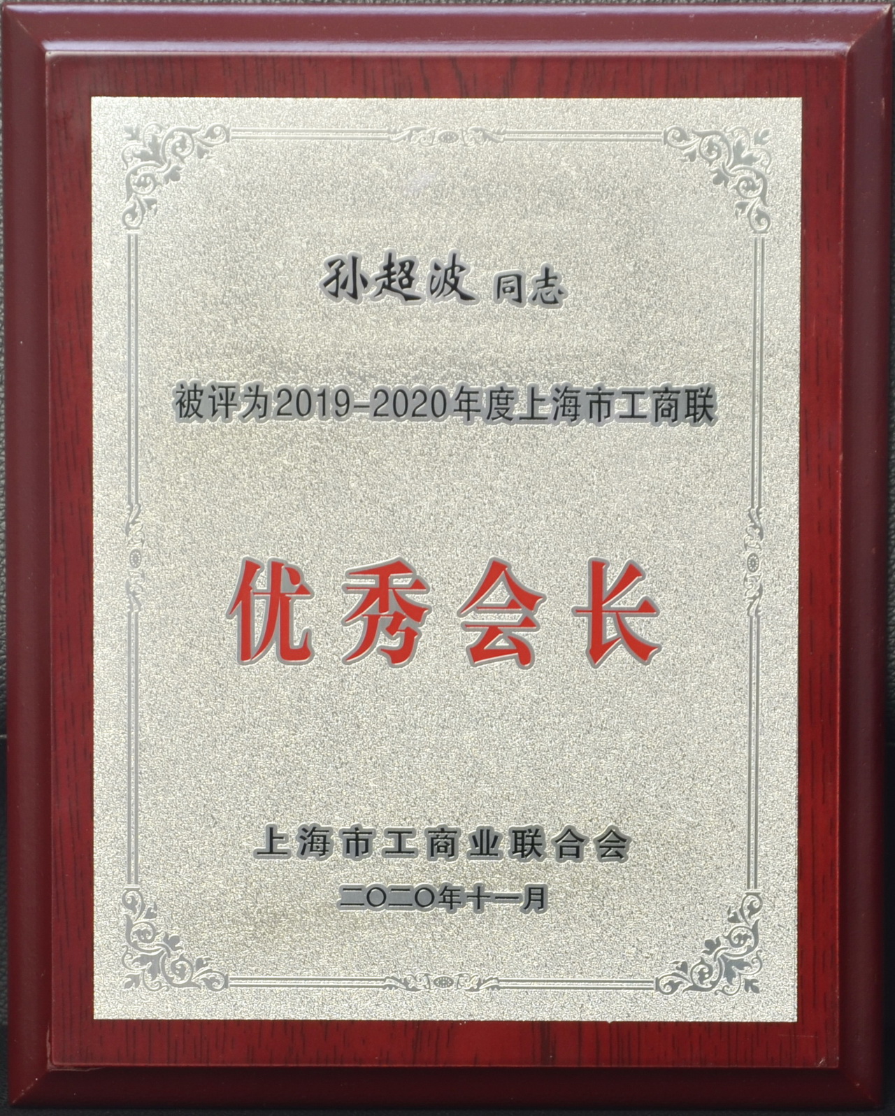 2019-2020年度上海市工商聯(lián) 優(yōu)秀會長 裁剪.JPG